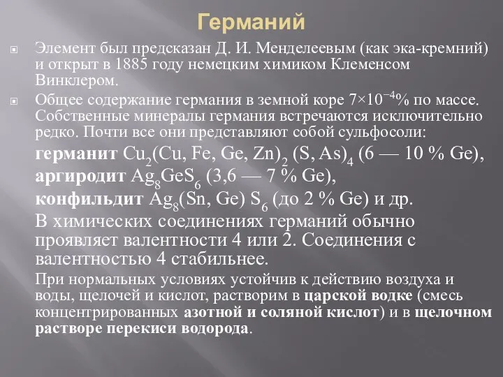 Германий Элемент был предсказан Д. И. Менделеевым (как эка-кремний) и открыт в