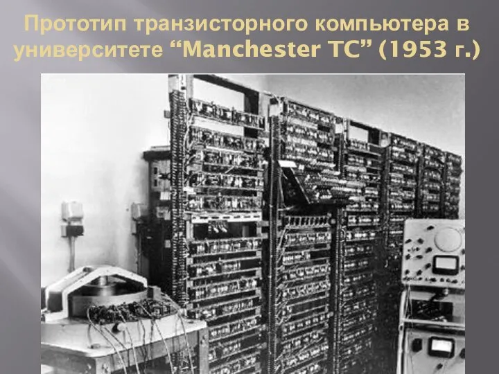 Прототип транзисторного компьютера в университете “Manchester TC” (1953 г.)