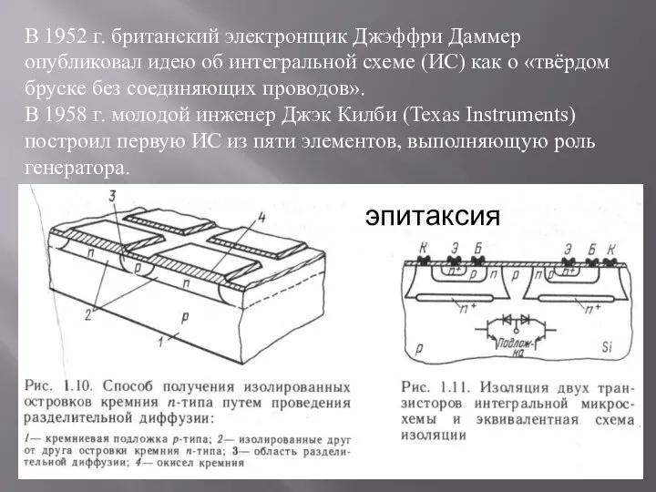 В 1952 г. британский электронщик Джэффри Даммер опубликовал идею об интегральной схеме