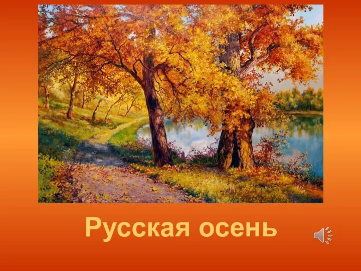 Русская осень