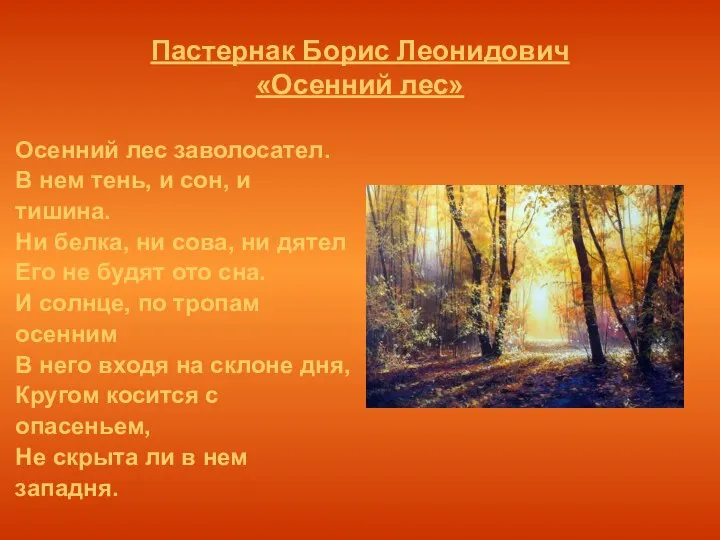 Пастернак Борис Леонидович «Осенний лес» Осенний лес заволосател. В нем тень, и