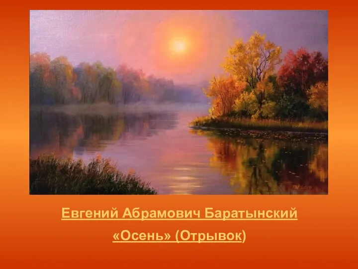 Евгений Абрамович Баратынский «Осень» (Отрывок)