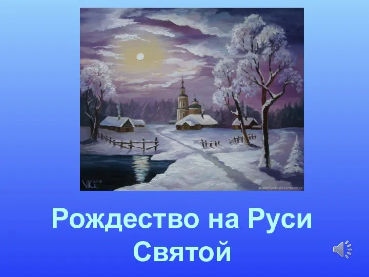 Рождество на Руси Святой