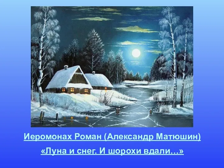 Иеромонах Роман (Александр Матюшин) «Луна и снег. И шорохи вдали…»