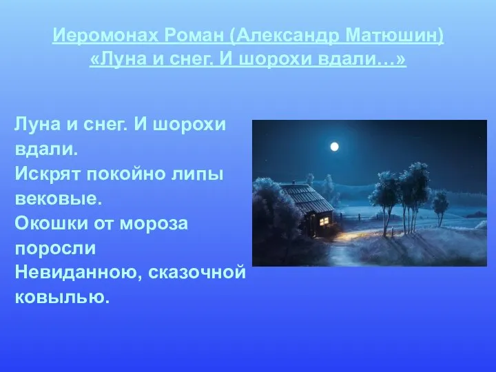 Иеромонах Роман (Александр Матюшин) «Луна и снег. И шорохи вдали…» Луна и