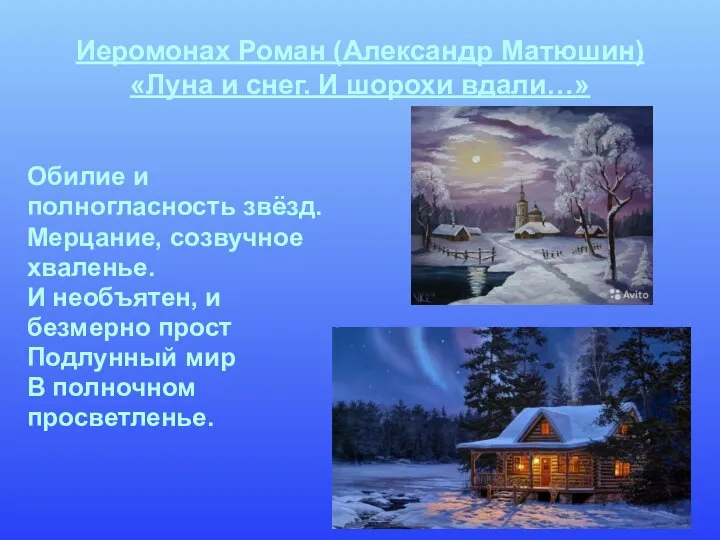 Иеромонах Роман (Александр Матюшин) «Луна и снег. И шорохи вдали…» Обилие и