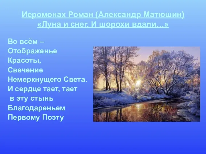 Иеромонах Роман (Александр Матюшин) «Луна и снег. И шорохи вдали…» Во всём