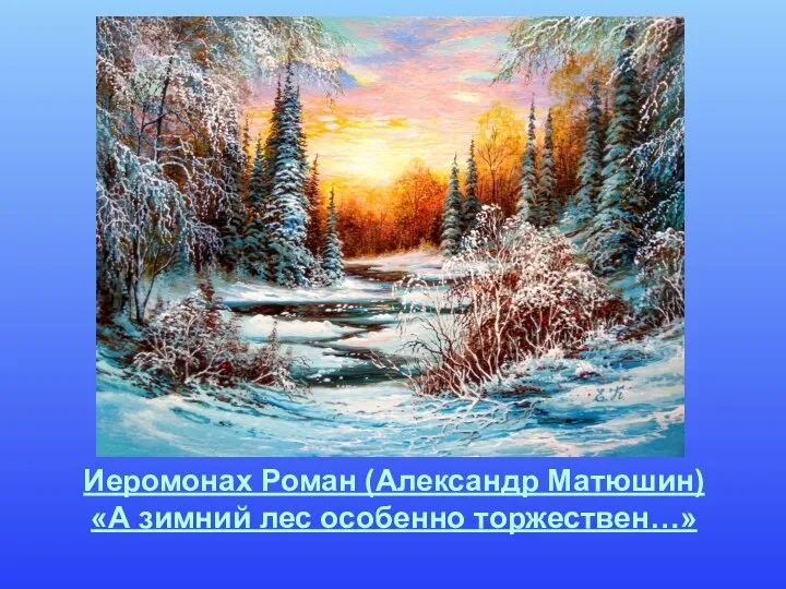 Иеромонах Роман (Александр Матюшин) «А зимний лес особенно торжествен…»