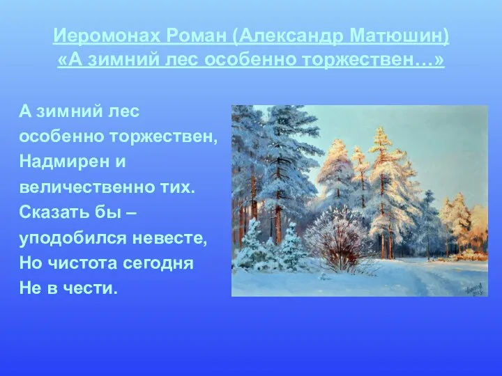 Иеромонах Роман (Александр Матюшин) «А зимний лес особенно торжествен…» А зимний лес