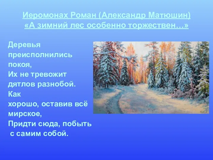 Иеромонах Роман (Александр Матюшин) «А зимний лес особенно торжествен…» Деревья преисполнились покоя,