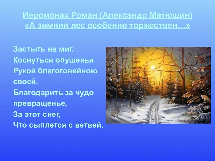 Иеромонах Роман (Александр Матюшин) «А зимний лес особенно торжествен…» Застыть на миг.