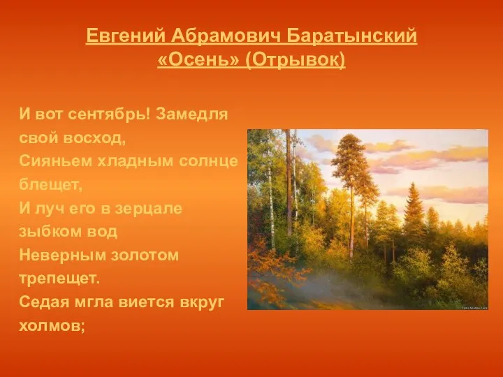 Евгений Абрамович Баратынский «Осень» (Отрывок) И вот сентябрь! Замедля свой восход, Сияньем