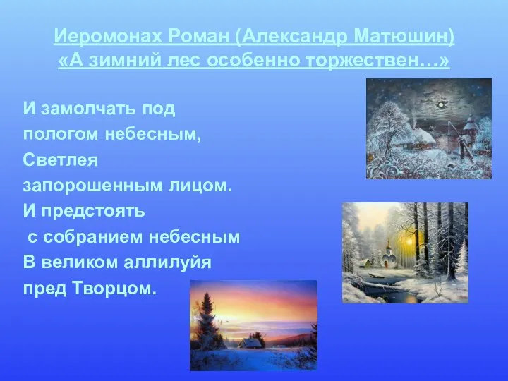 Иеромонах Роман (Александр Матюшин) «А зимний лес особенно торжествен…» И замолчать под