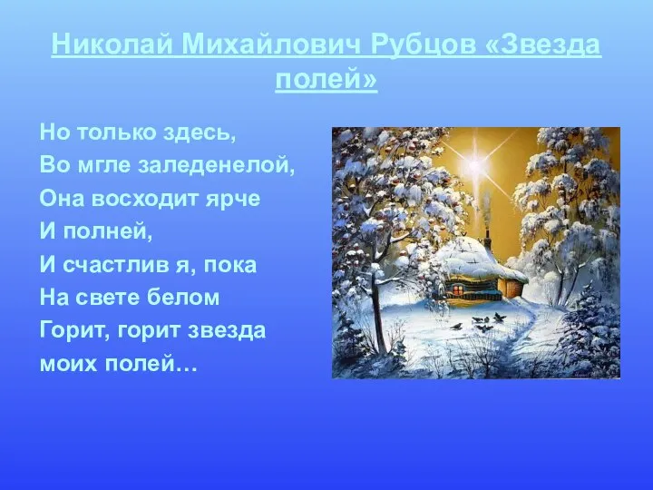 Николай Михайлович Рубцов «Звезда полей» Но только здесь, Во мгле заледенелой, Она