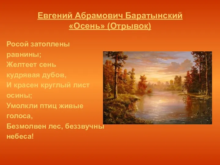 Евгений Абрамович Баратынский «Осень» (Отрывок) Росой затоплены равнины; Желтеет сень кудрявая дубов,