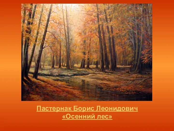 Пастернак Борис Леонидович «Осенний лес»