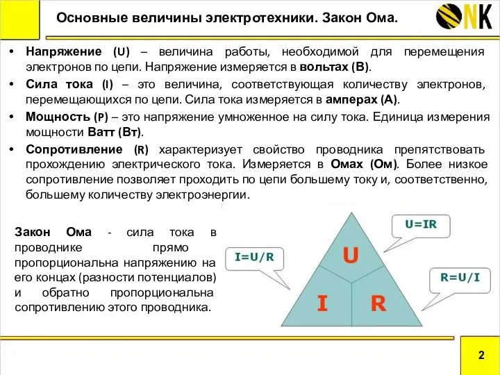 Напряжение (U) – величина работы, необходимой для перемещения электронов по цепи. Напряжение