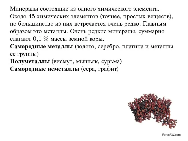 Минералы состоящие из одного химического элемента. Около 45 химических элементов (точнее, простых