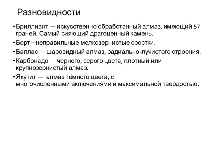 Разновидности Бриллиант — искусственно обработанный алмаз, имеющий 57 граней. Самый сияющий драгоценный