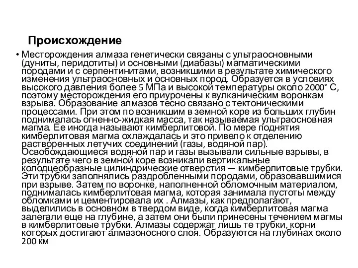 Происхождение Месторождения алмаза генетически связаны с ультраосновными (дуниты, перидотиты) и основными (диабазы)