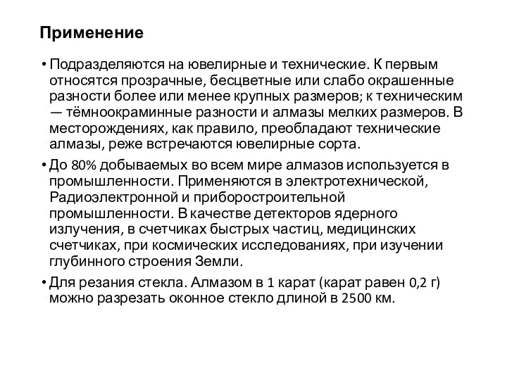 Применение Подразделяются на ювелирные и технические. К первым относятся прозрачные, бесцветные или