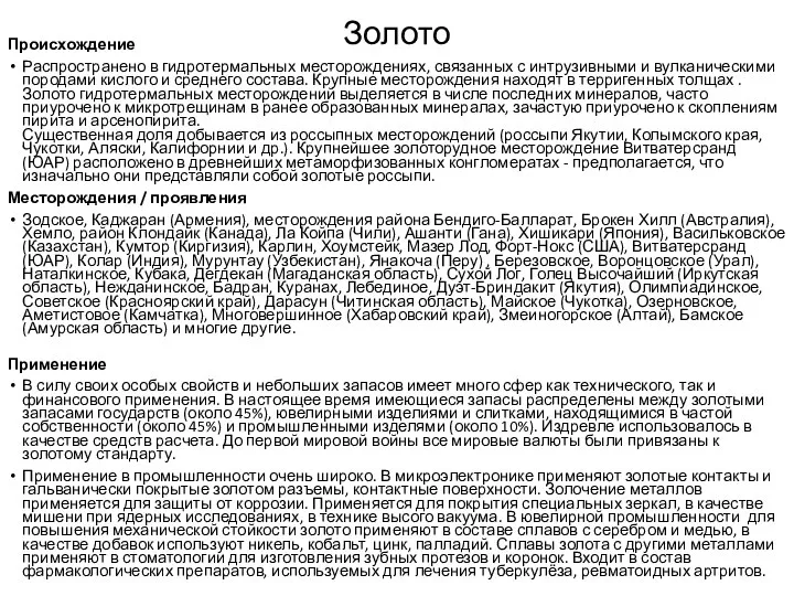 Золото Происхождение Распространено в гидротермальных месторождениях, связанных с интрузивными и вулканическими породами