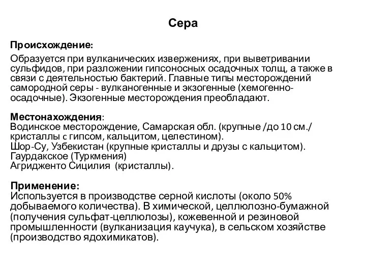 Сера Происхождение: Образуется при вулканических извержениях, при выветривании сульфидов, при разложении гипсоносных