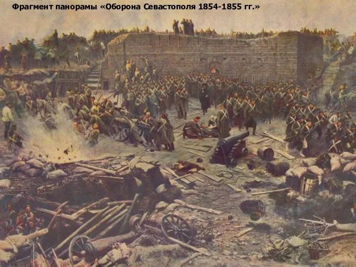 Фрагмент панорамы «Оборона Севастополя 1854-1855 гг.»