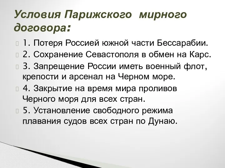 1. Потеря Россией южной части Бессарабии. 2. Сохранение Севастополя в обмен на