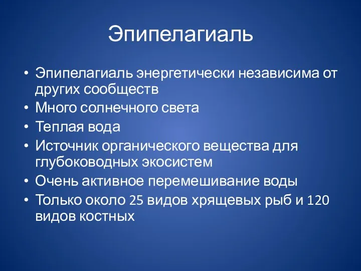 Эпипелагиаль Эпипелагиаль энергетически независима от других сообществ Много солнечного света Теплая вода