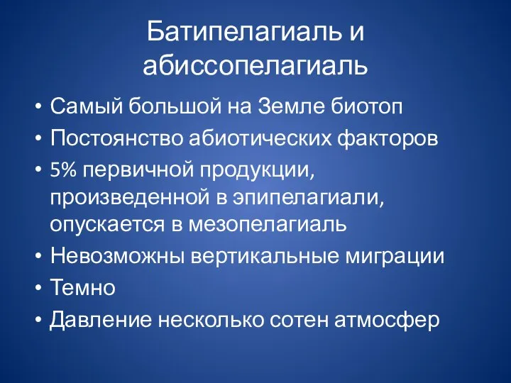 Батипелагиаль и абиссопелагиаль Самый большой на Земле биотоп Постоянство абиотических факторов 5%