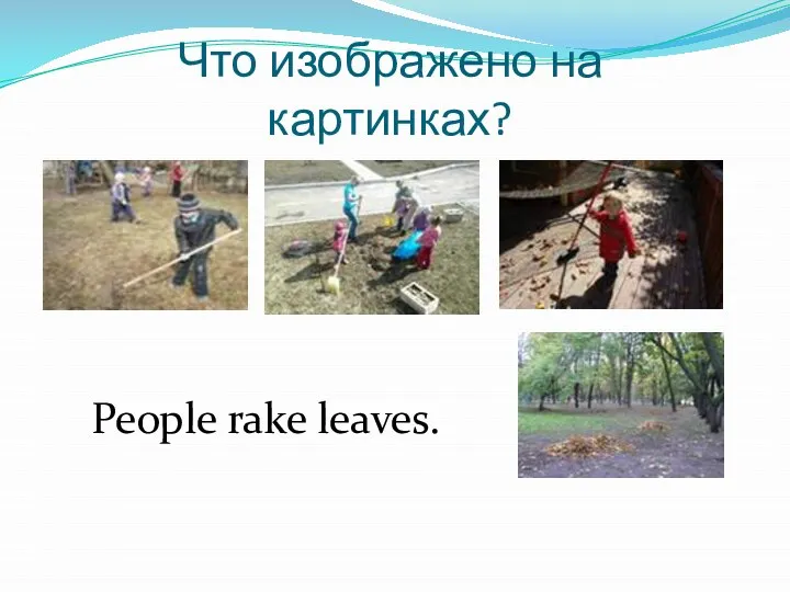 People rake leaves. Что изображено на картинках?