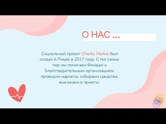 О НАС … Социальный проект Charity Market был создан в Лицее в