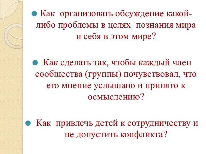 Как организовать обсуждение какой-либо проблемы в целях познания мира и себя в