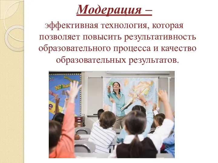 Модерация – эффективная технология, которая позволяет повысить результативность образовательного процесса и качество образовательных результатов.