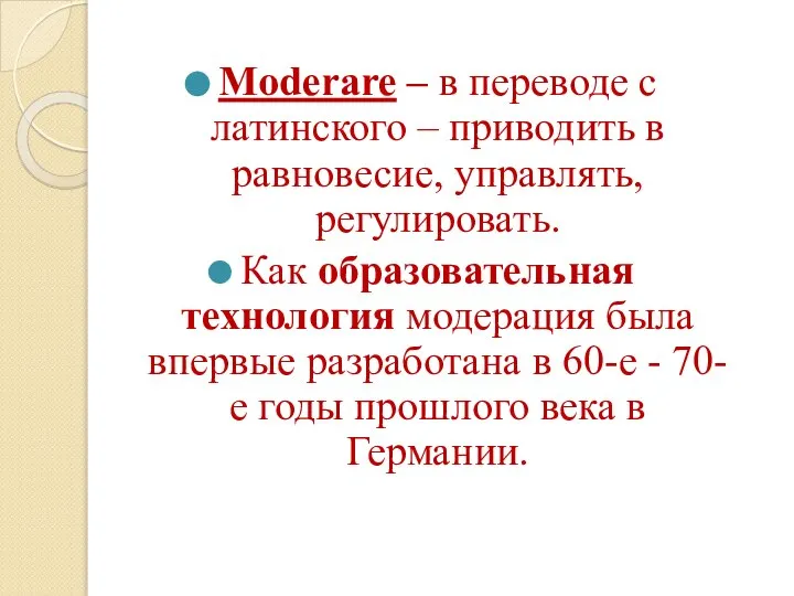 Moderare – в переводе с латинского – приводить в равновесие, управлять, регулировать.