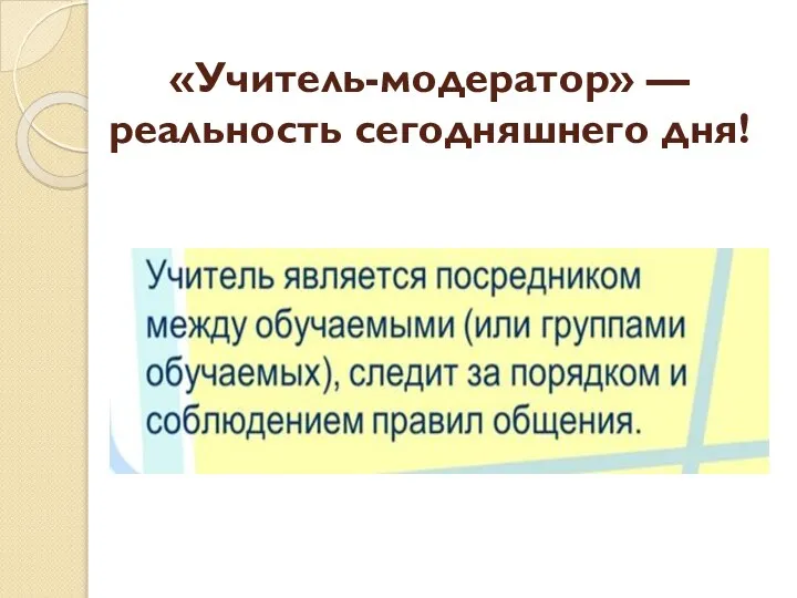 «Учитель-модератор» — реальность сегодняшнего дня!