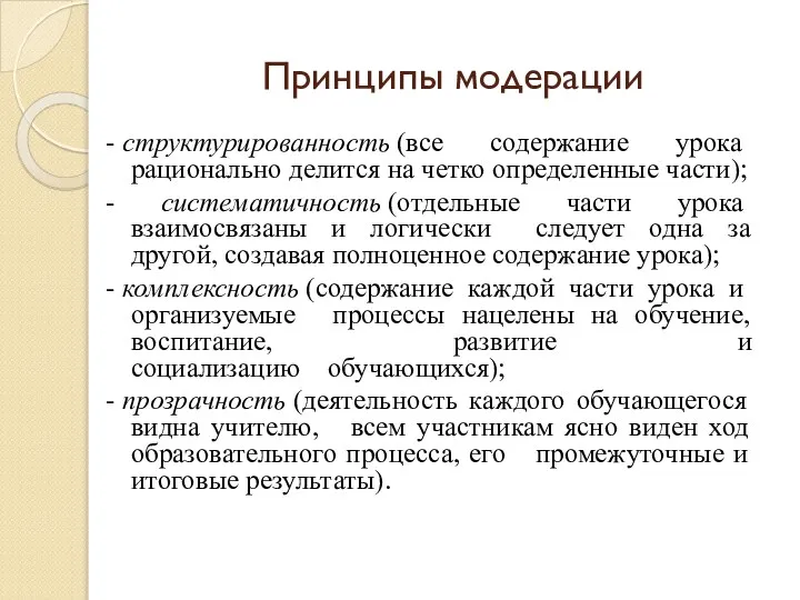 Принципы модерации - структурированность (все содержание урока рационально делится на четко определенные