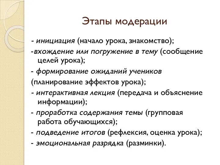 Этапы модерации - инициация (начало урока, знакомство); -вхождение или погружение в тему