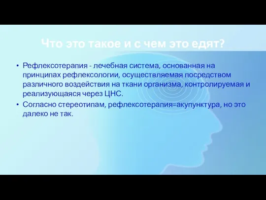 Что это такое и с чем это едят? Рефлексотерапия - лечебная система,