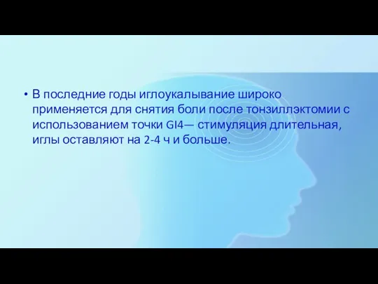 В последние годы иглоукалывание широко применяется для снятия боли после тонзиллэктомии с