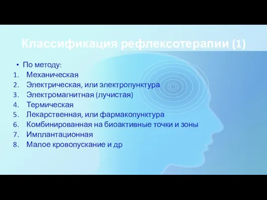 Классификация рефлексотерапии (1) По методу: Механическая Электрическая, или электропунктура Электромагнитная (лучистая) Термическая