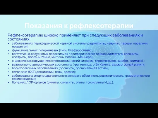 Показания к рефлексотерапии Рефлексотерапию широко применяют при следующих заболеваниях и состояниях: заболеваниях