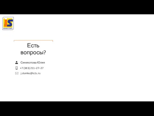 Синикопова Юлия +7 (383) 211–27–27 j.domke@is1c.ru Есть вопросы?