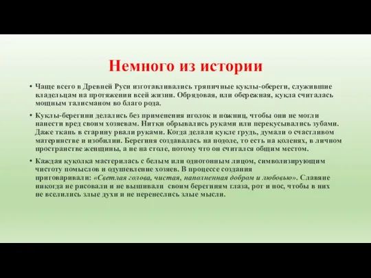 Немного из истории Чаще всего в Древней Руси изготавливались тряпичные куклы-обереги, служившие