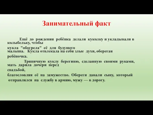 Занимательный факт Ещё до рождения ребёнка делали куколку и укладывали в колыбельку,