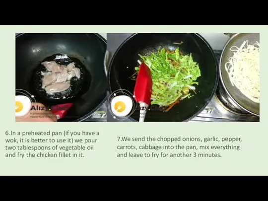 6.In a preheated pan (if you have a wok, it is better