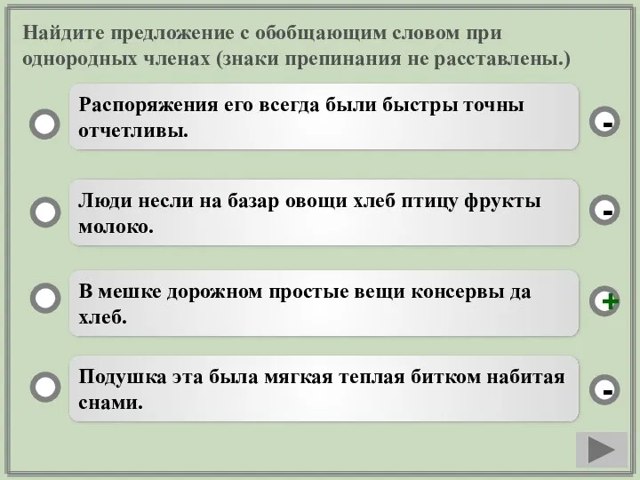 Найдите предложение с обобщающим словом при однородных членах (знаки препинания не расставлены.)