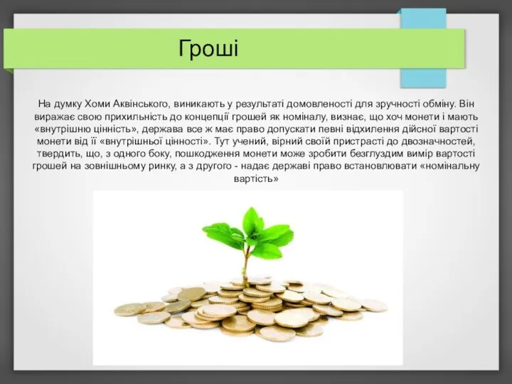 Гроші На думку Хоми Аквінського, виникають у результаті домовленості для зручності обміну.