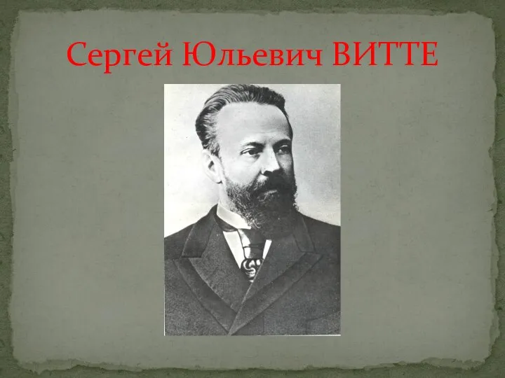 Сергей Юльевич ВИТТЕ